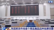 铝产业链集齐“期货三兄弟” 直击我国首个再生商品期货挂牌交易现场