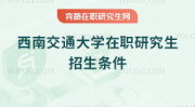 西南交通大学本科招生网,西南交通大学2021年本科招生政策解读与报考指南