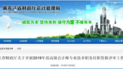 黑龙江省财政厅会计管理局网站,推动会计事业高质量发展，服务龙江振兴发展