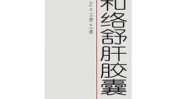 和络舒肝胶囊,中医智慧与现代科技的完美融合