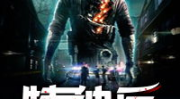 特种兵在都市之诡刃,邢烈与都市传奇的交锋