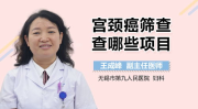 宫颈癌筛查要做哪几项,全面了解的四大关键步骤