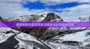 3月18日起报名！2025年祖庙街路公办幼学招生做事计划出炉及库尔勒城区现雾凇景观，2025湖北高职院校单招院校名单及招生简章盘问官网入口