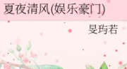 清风娱乐,引领潮流的娱乐盛宴