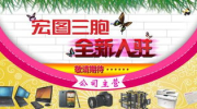 宏图三胞招聘,共创IT零售辉煌