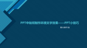 从现在开始ppt,从零到一，PPT生成概述