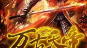 免费全本小说万古天帝,聂天成就万古天帝传奇之路