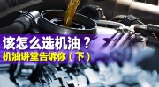 该怎么选机油？ 机油讲堂告诉你（下）—什么是缓冲作用