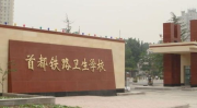 首都铁路卫生学校,北京市重点中专，护理专业示范引领