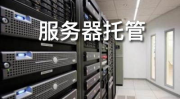 长沙服务器托管,专业、安全、高效的企业数据托管解决方案