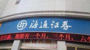 海通证券股份有限公司,引领金融创新，助力经济腾飞