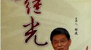 百家讲坛戚继光,民族英雄的钢铁长城