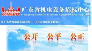 广东省机电设备招标中心,助力项目招标，推动区域经济发展”