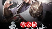 我是秦二世无弹窗,从权谋篡位到悲剧落幕